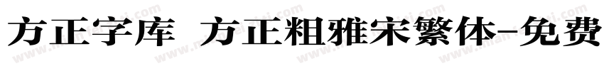 方正字库 方正粗雅宋繁体字体转换